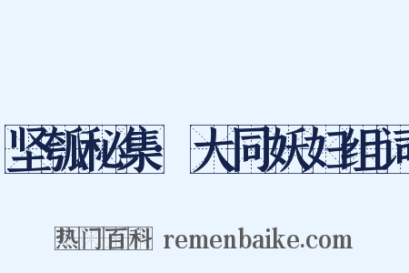 坚瓠秘集·大同妖妇组词是什么意思的图片